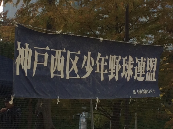神戸西区少年野球連盟審判講習会